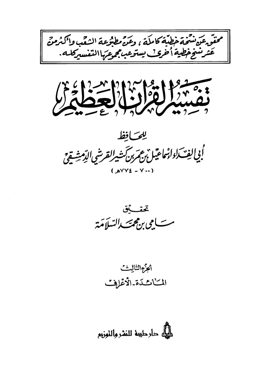 غلاف كتاب تفسير القرآن العظيم (الجزء الثالث: المائدة - الأعراف)