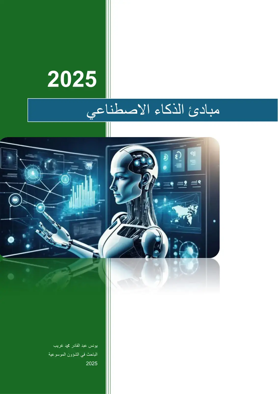 غلاف كتاب مبادئ الذكاء الاصطناعي