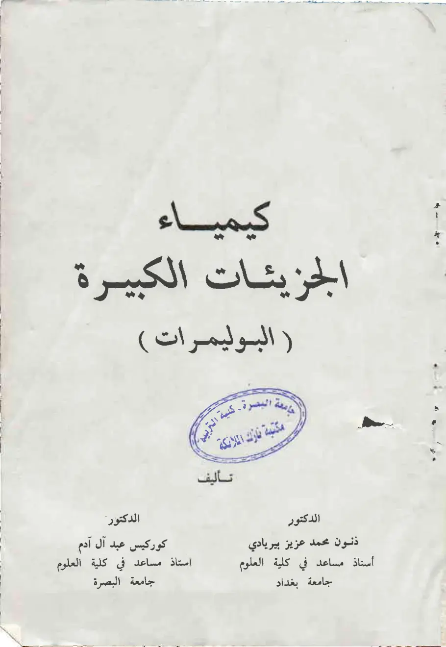 غلاف كتاب كيمياء الجزيئات الكبيرة ( البوليمرات )