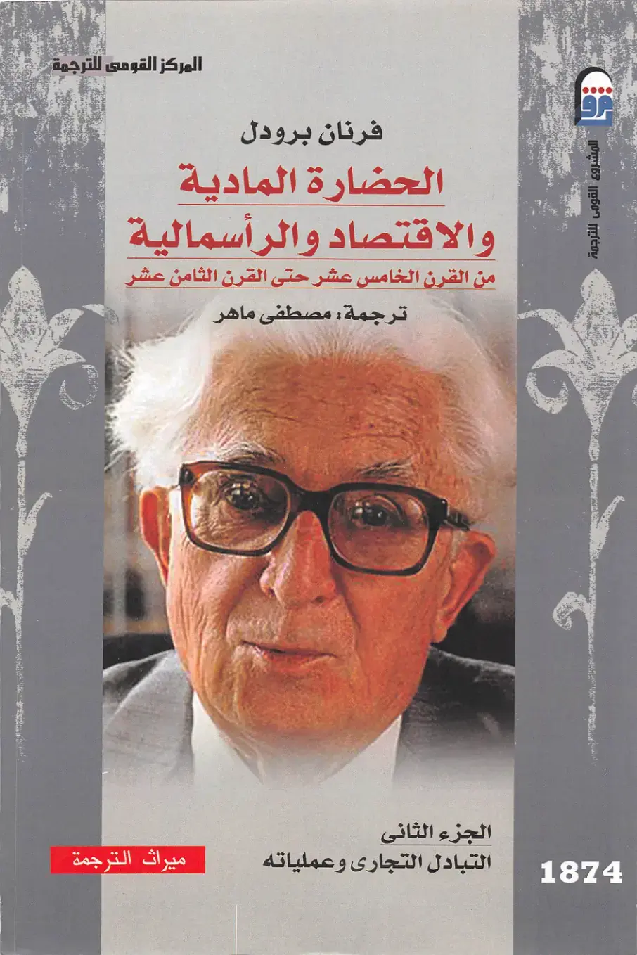غلاف كتاب الحضارة المادية والاقتصاد والرأسمالية من القرن الخامس عشر حتى القرن الثامن عشر — الجزء الثاني: التبادل التجاري وعملياته