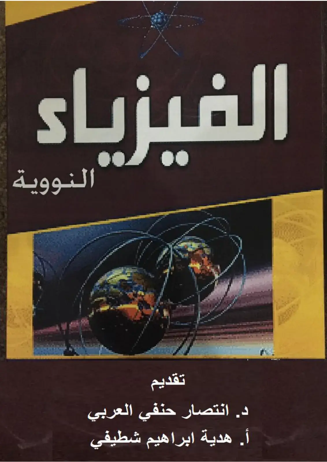 غلاف كتاب الفيزياء النووية