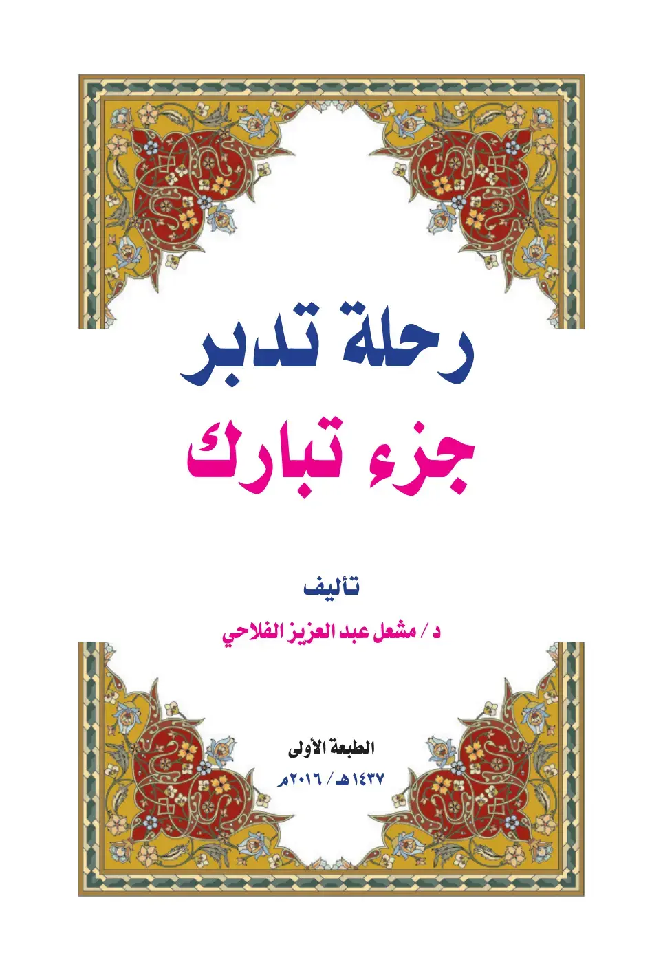 غلاف كتاب رحلة تدبر: جزء تبارك
