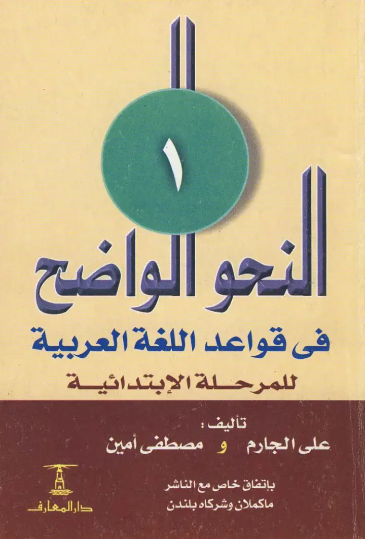 غلاف كتاب النحو الواضح في قواعد اللغة العربية للمرحلة الإبتدائية