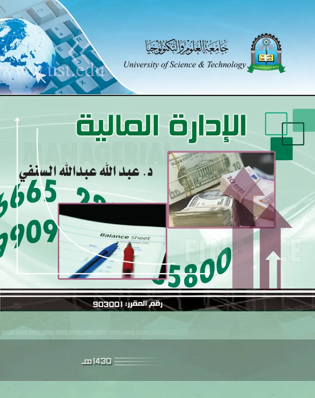 غلاف كتاب الإدارة المالية