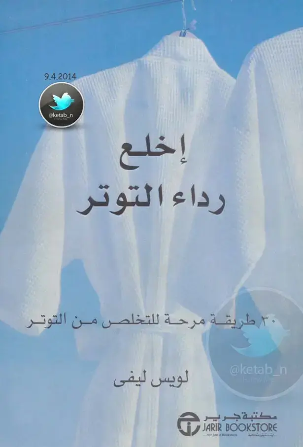 غلاف كتاب إخلع رداء التوتر: 30 طريقة مرحة للتخلص من التوتر