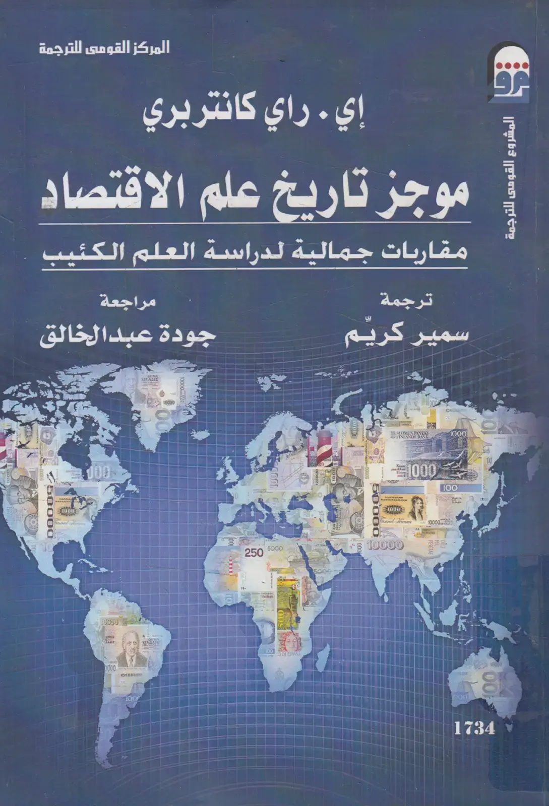 غلاف كتاب موجز تاريخ علم经济学