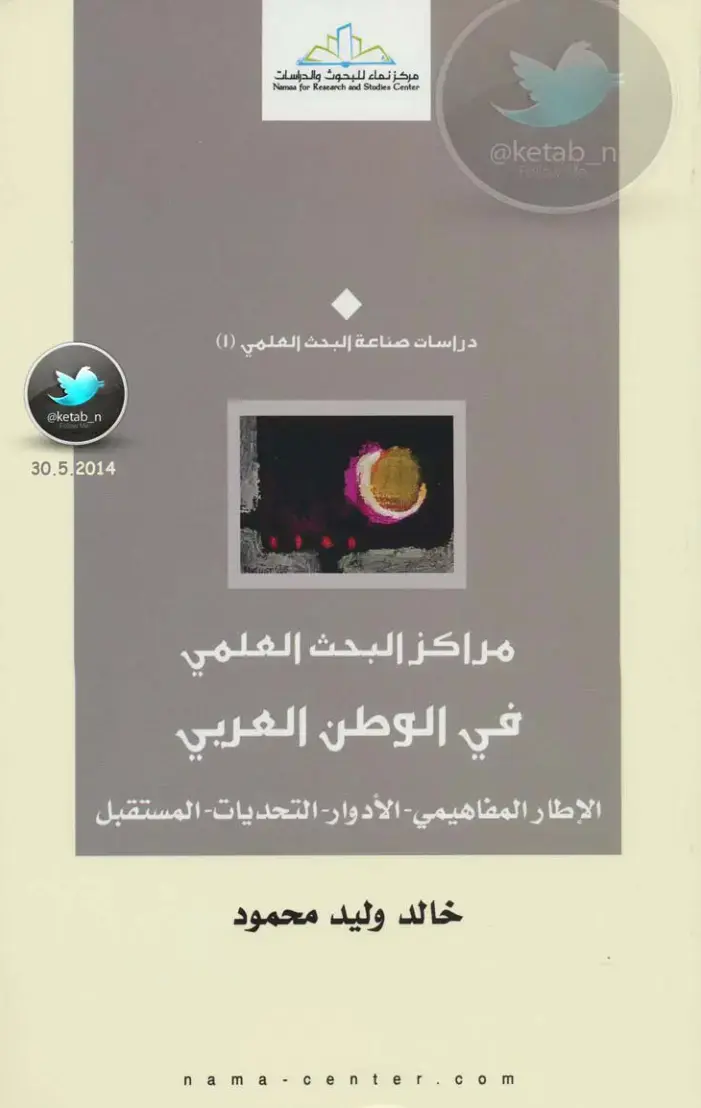 غلاف كتاب مراكز البحث العلمي في الوطن العربي: الإطار المفاهيمي - الأدوار - التحديات - المستقبل