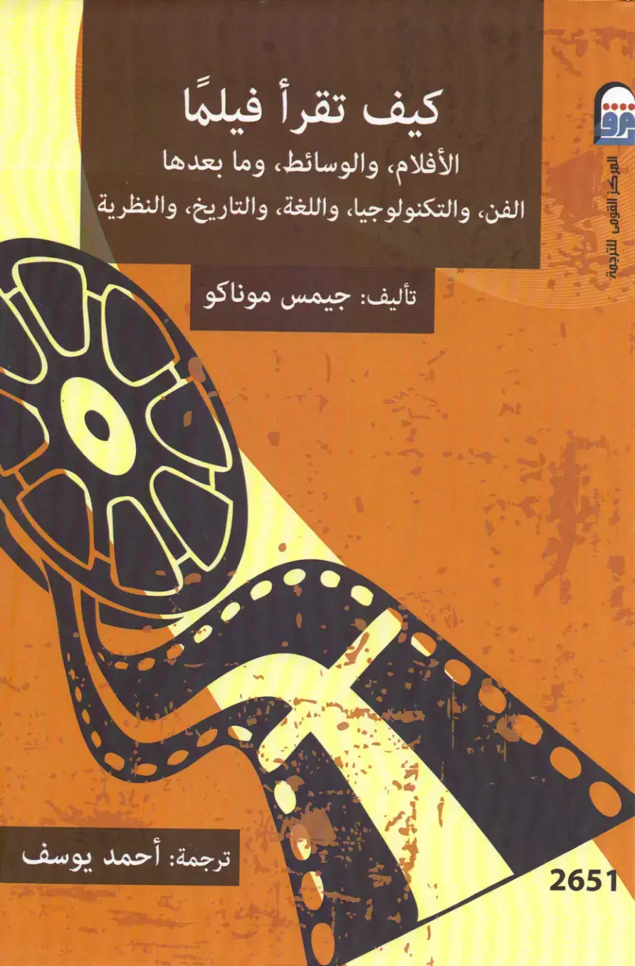 غلاف كتاب كيف تقرأ فيلمًا (الأفلام، والوسائط، وما بعدها)