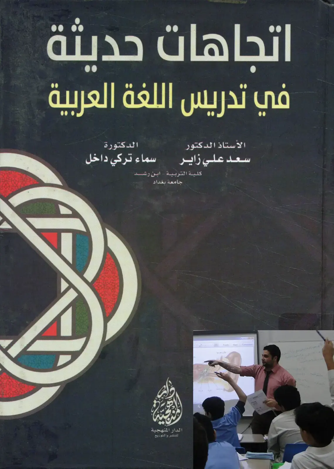 غلاف كتاب اتجاهات حديثة في تدريس اللغة العربية