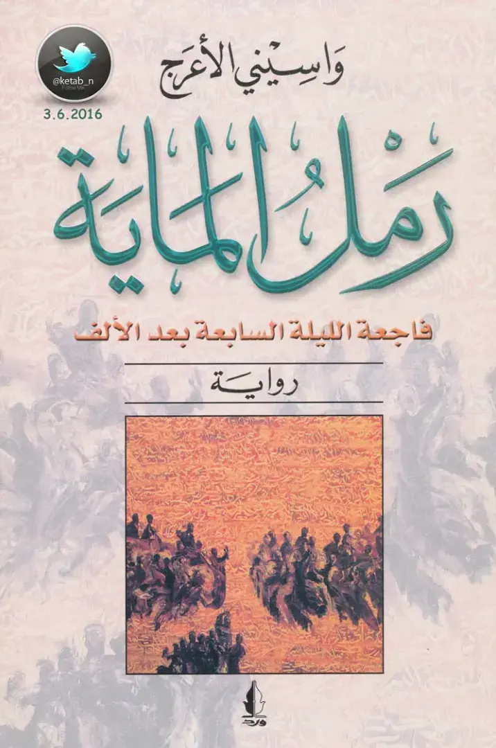 غلاف كتاب رمل الماية: فاجعة الليلة السابعة بعد الألف