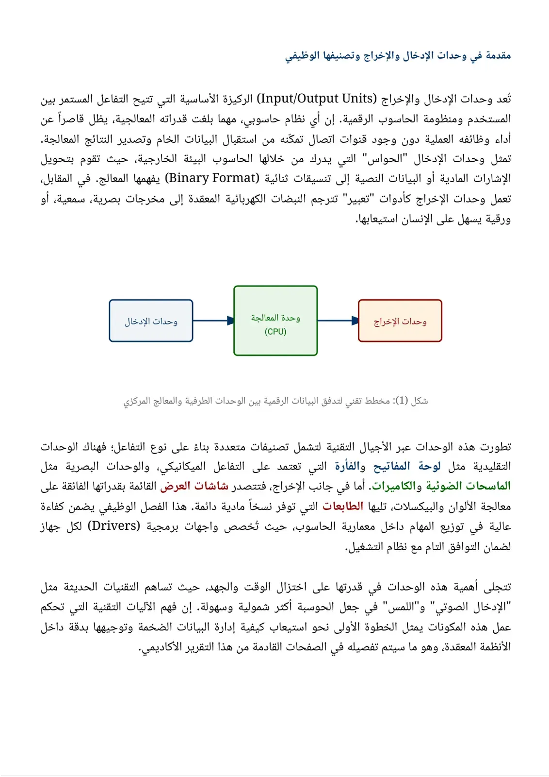 غلاف كتاب مقدمة في وحدات الإدخال والإخراج وتصنيفها الوظيفي