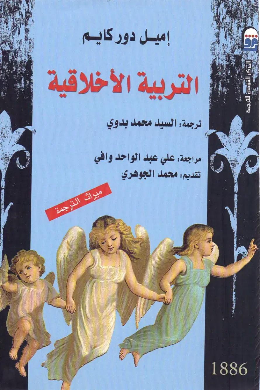 غلاف كتاب التربية الأخلاقية