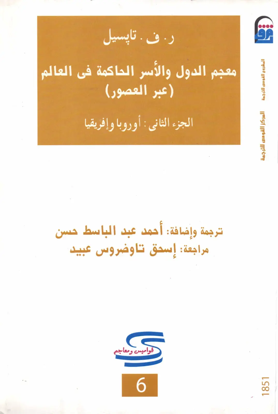 غلاف كتاب معجم الدول والأسر الحاكمة في العالم (عبر العصور) - الجزء الثاني: أوروبا وإفريقيا
