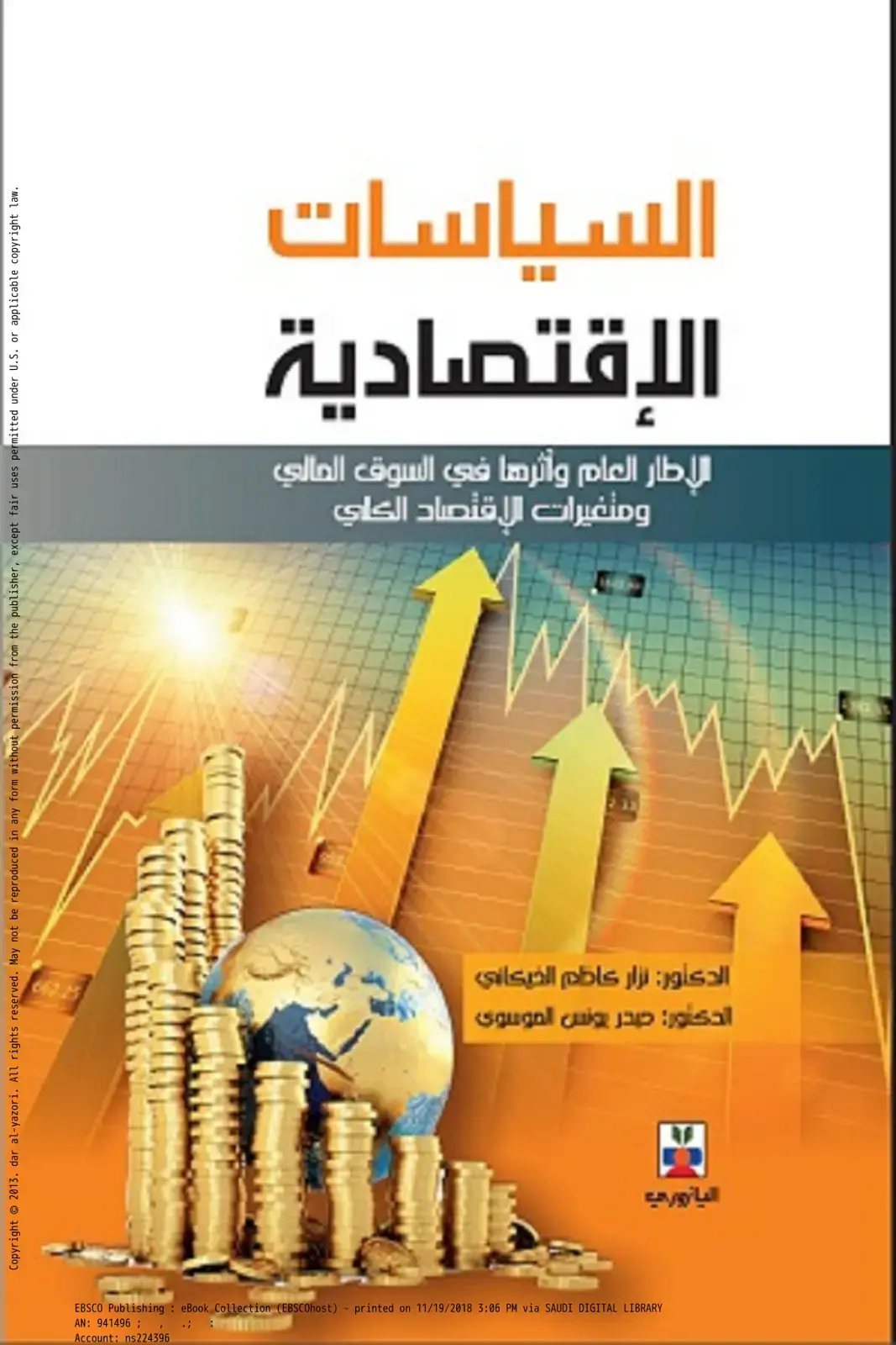 غلاف كتاب السياسات الاقتصادية - الإطار العام وأثرها في السوق المالي ومتغيرات الاقتصاد الكلي
