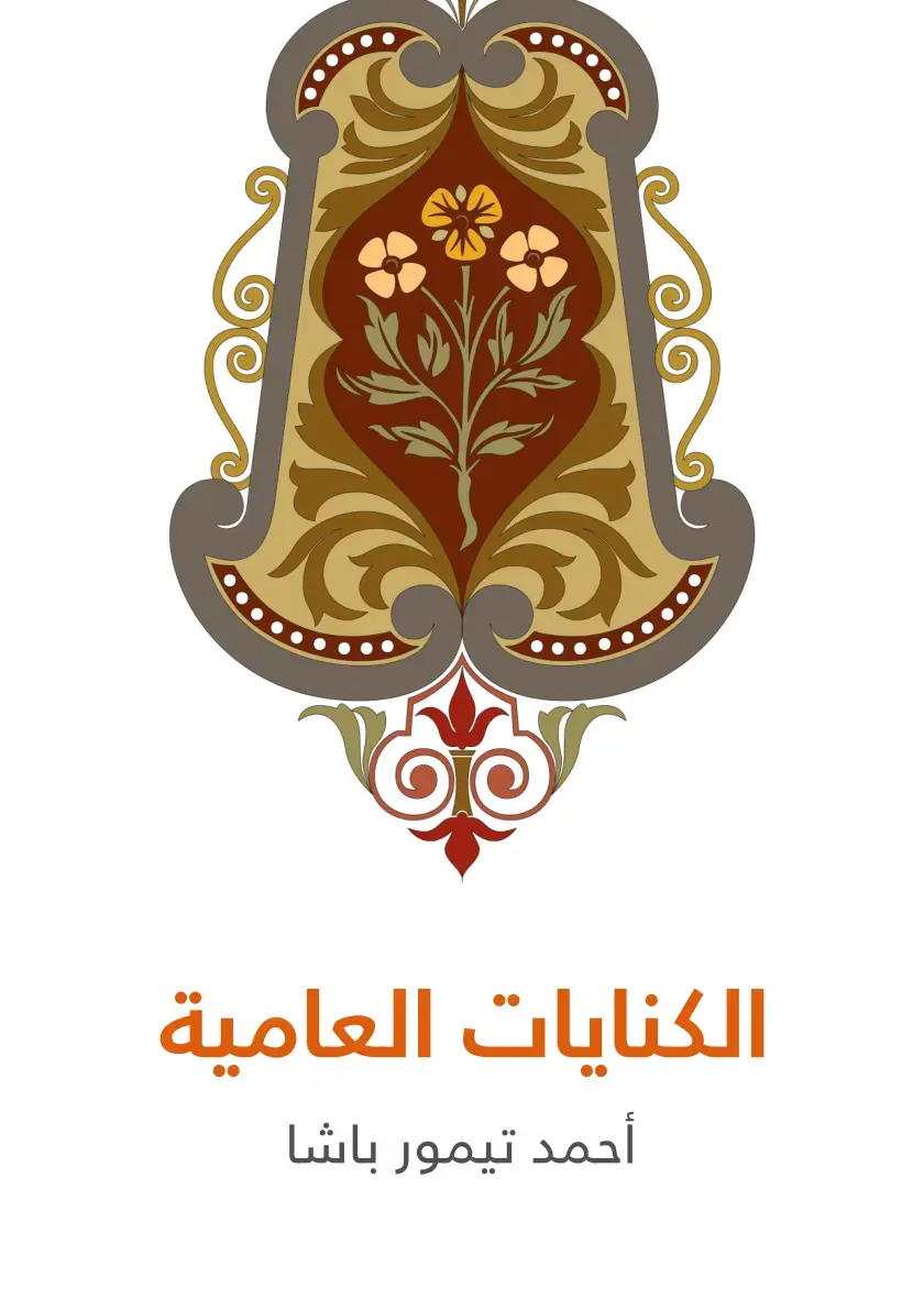 غلاف كتاب الكنايات العامية