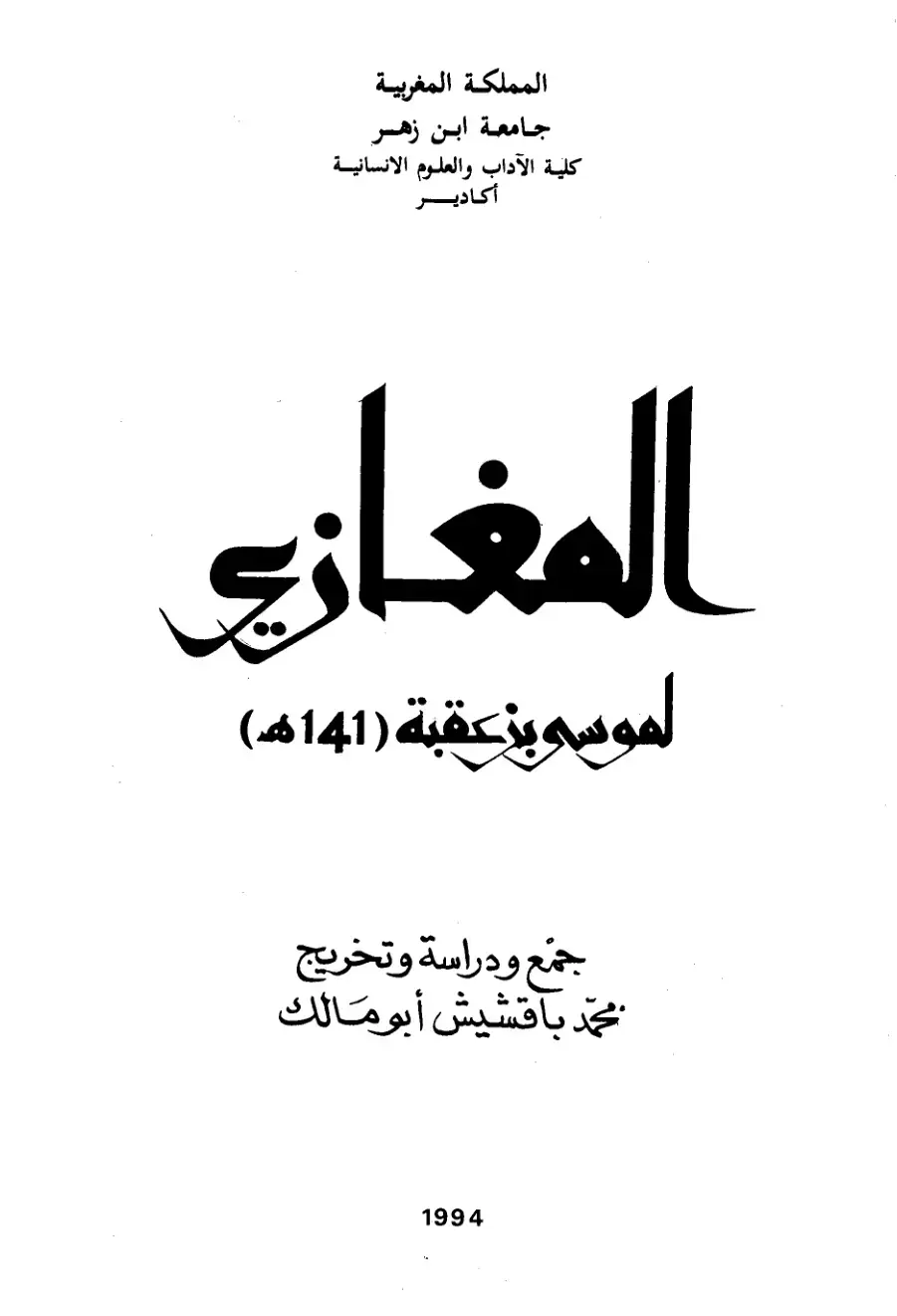 غلاف كتاب المغازي لموسى بن عقبة (141هـ)