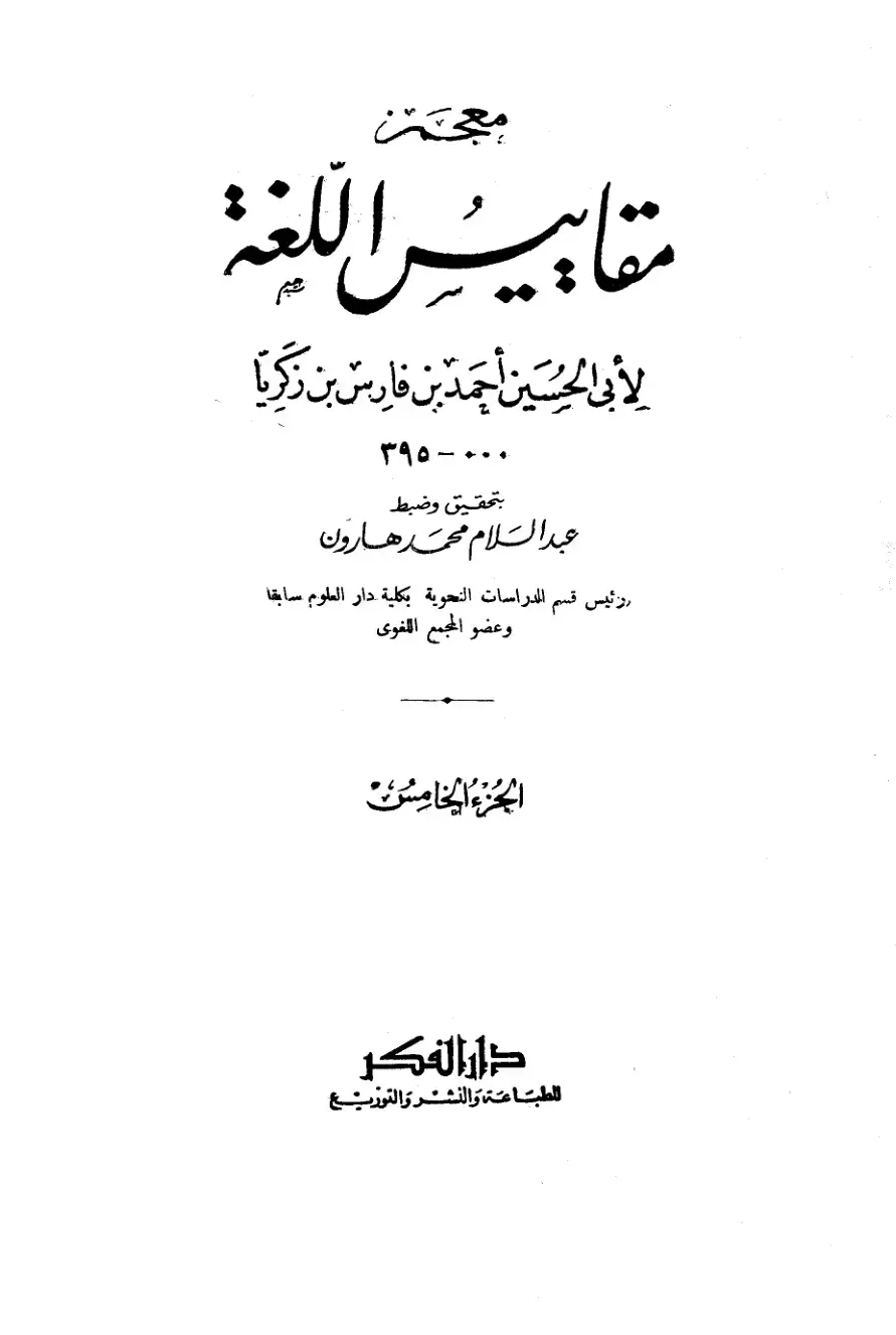 غلاف كتاب معجم مقاييس اللغة
