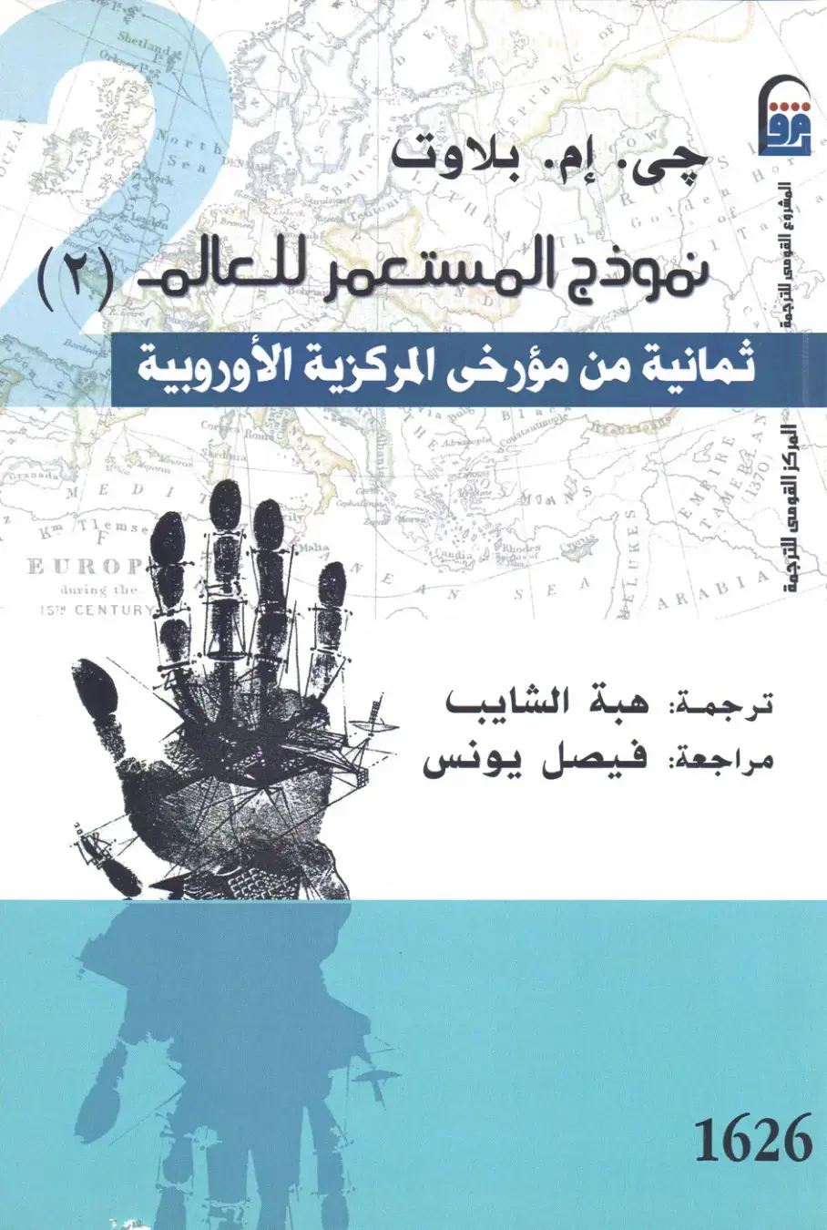 غلاف كتاب نموذج المستعمِر للعالم (۲): ثمانية من مؤرخين المركزية الأوروبية