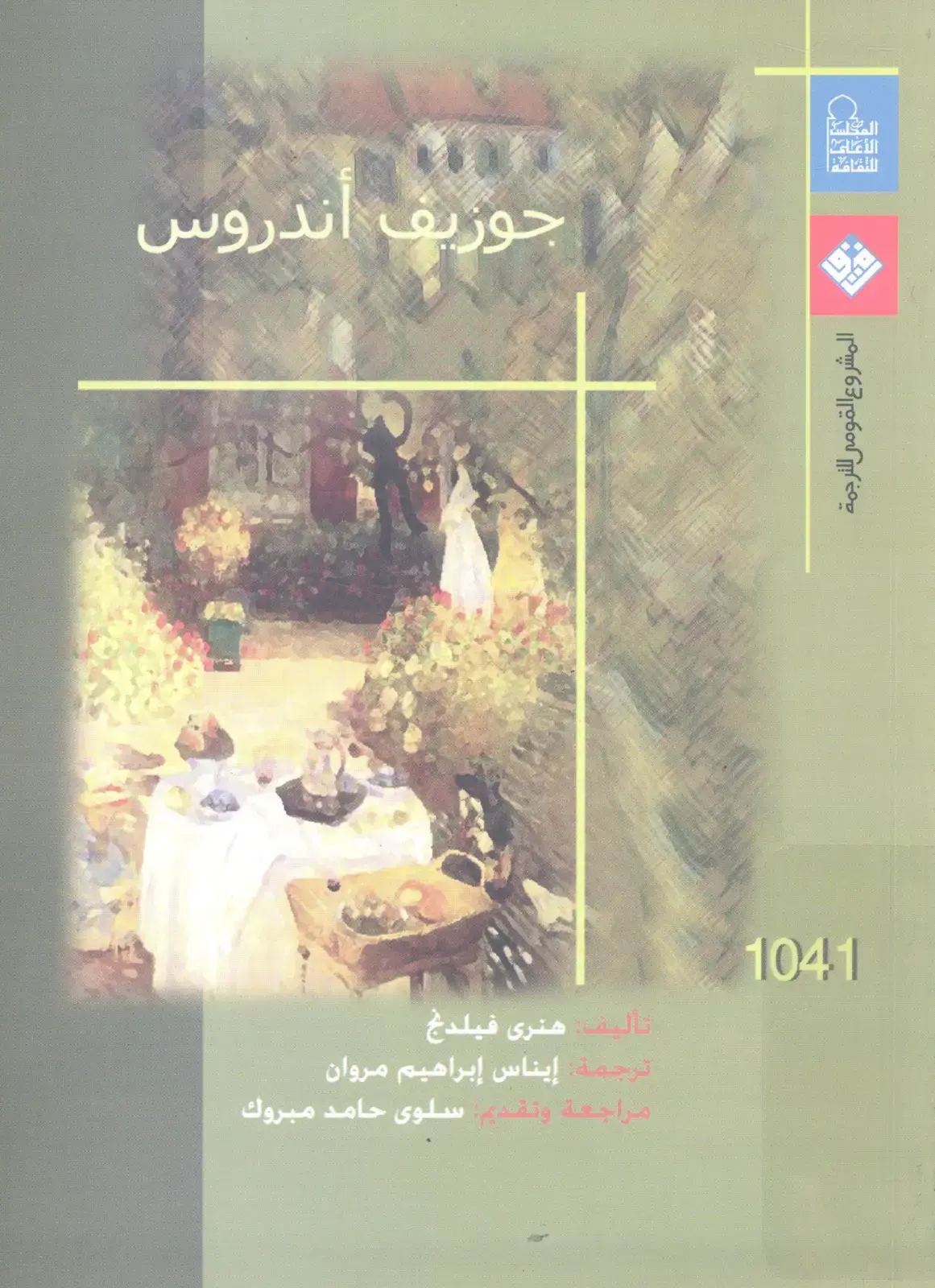 غلاف كتاب جوزيف اندروس - تالي هنري فيلدنج