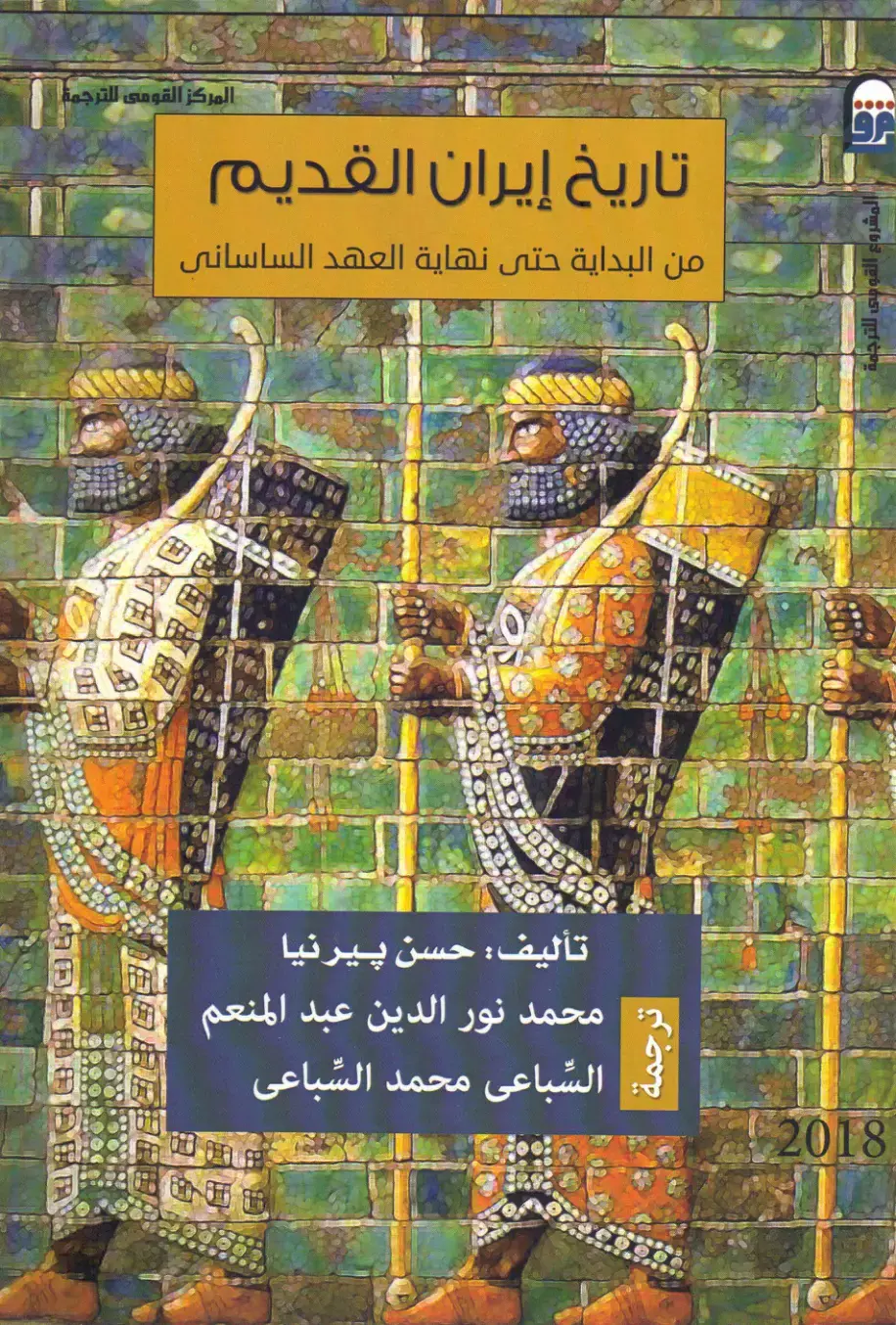 غلاف كتاب تاريخ إيران القديم: من البداية حتى نهاية العهد الساساني