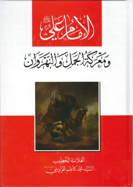 غلاف كتاب معركة الجمل والنهروان