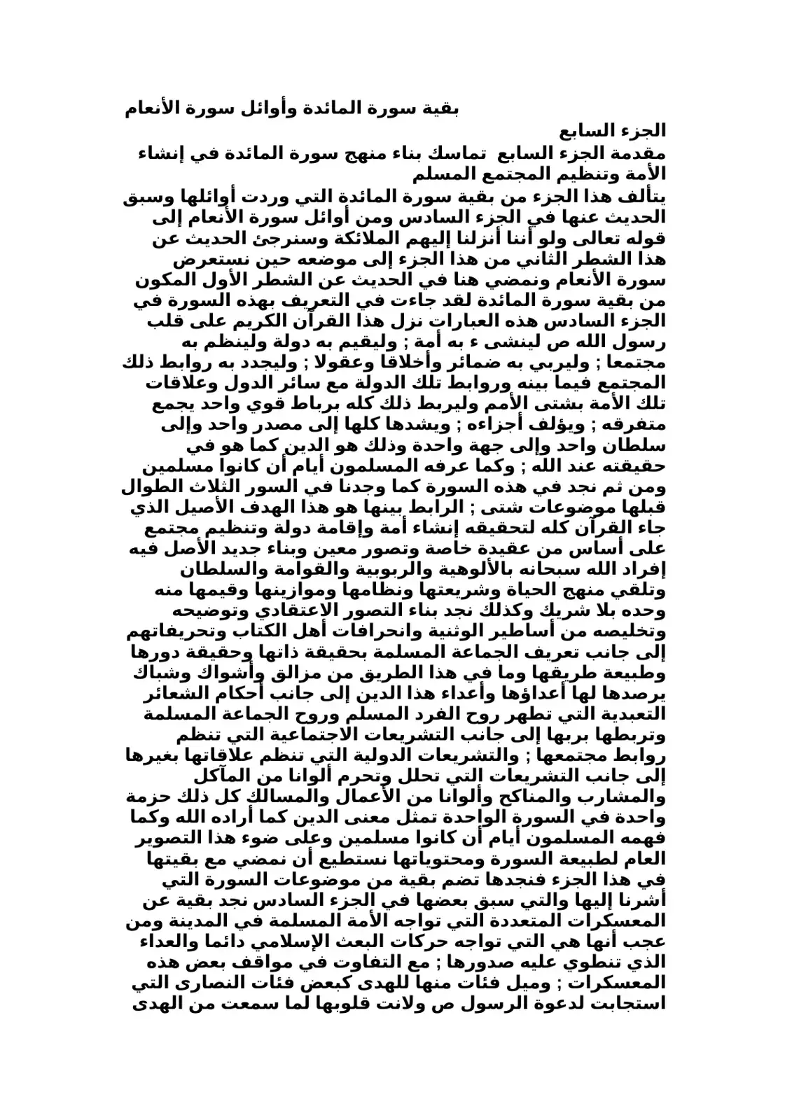 غلاف كتاب بقية سورة المائدة وأوائل سورة الأنعام الجزء السابع