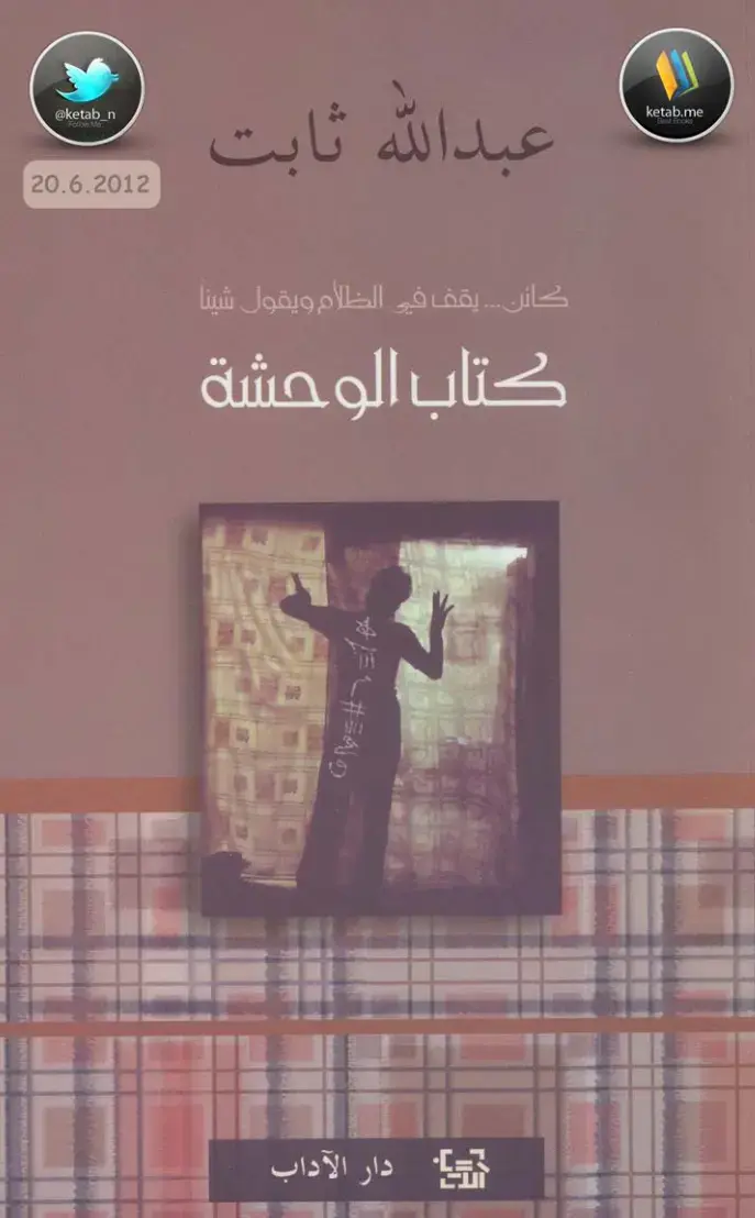 غلاف كتاب كتاب الوحشة