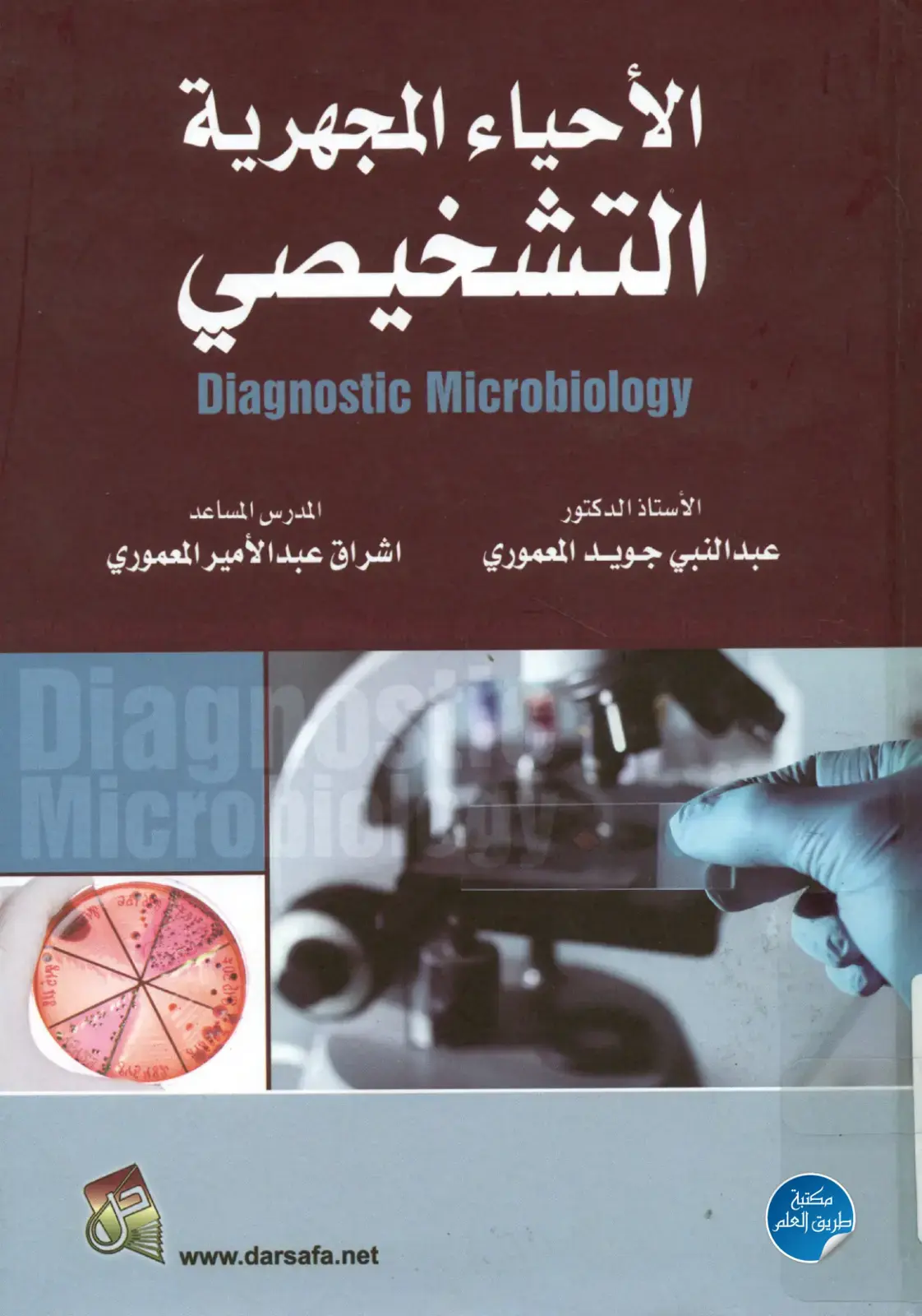 غلاف كتاب Diagnostic Microbiology