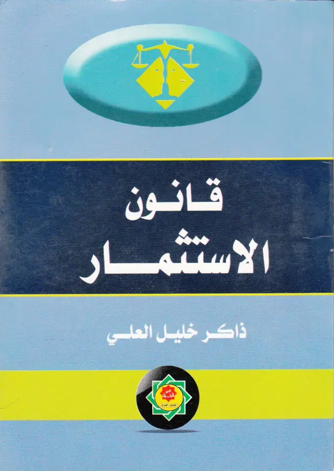 غلاف كتاب قانون الاستثمار