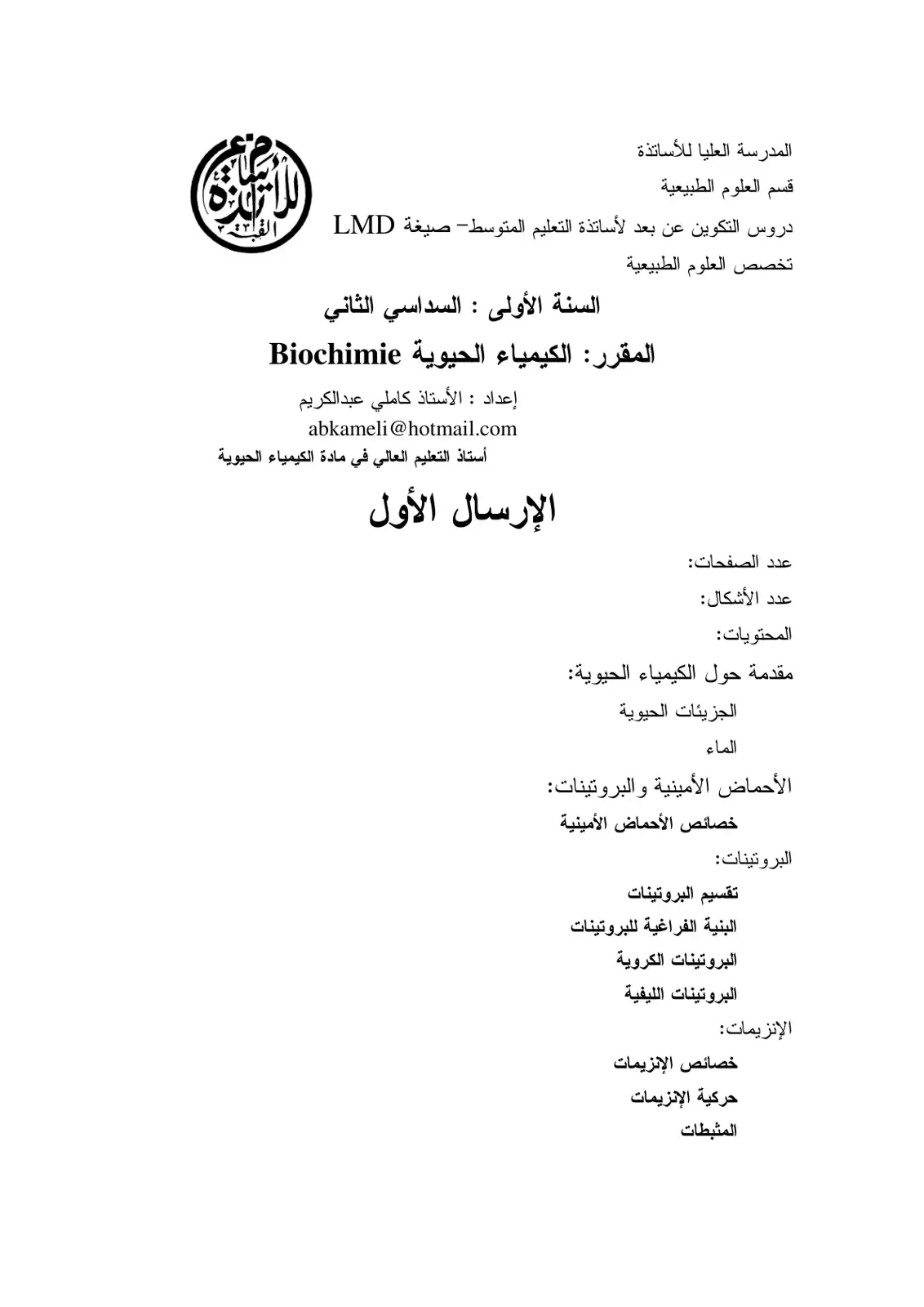 غلاف كتاب الكيمياء الحيوية Biochimie