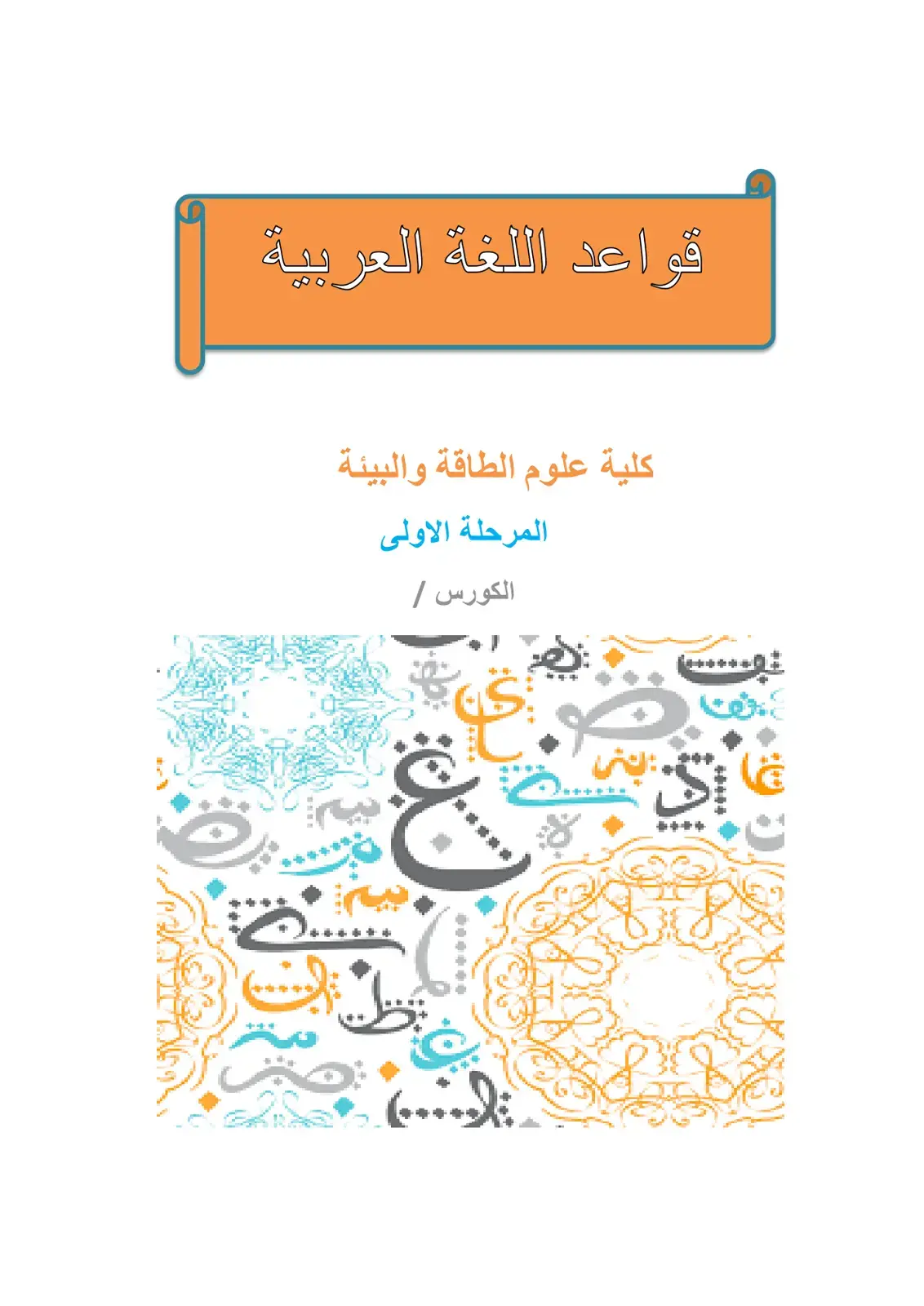 غلاف كتاب قواعد اللغة العربية