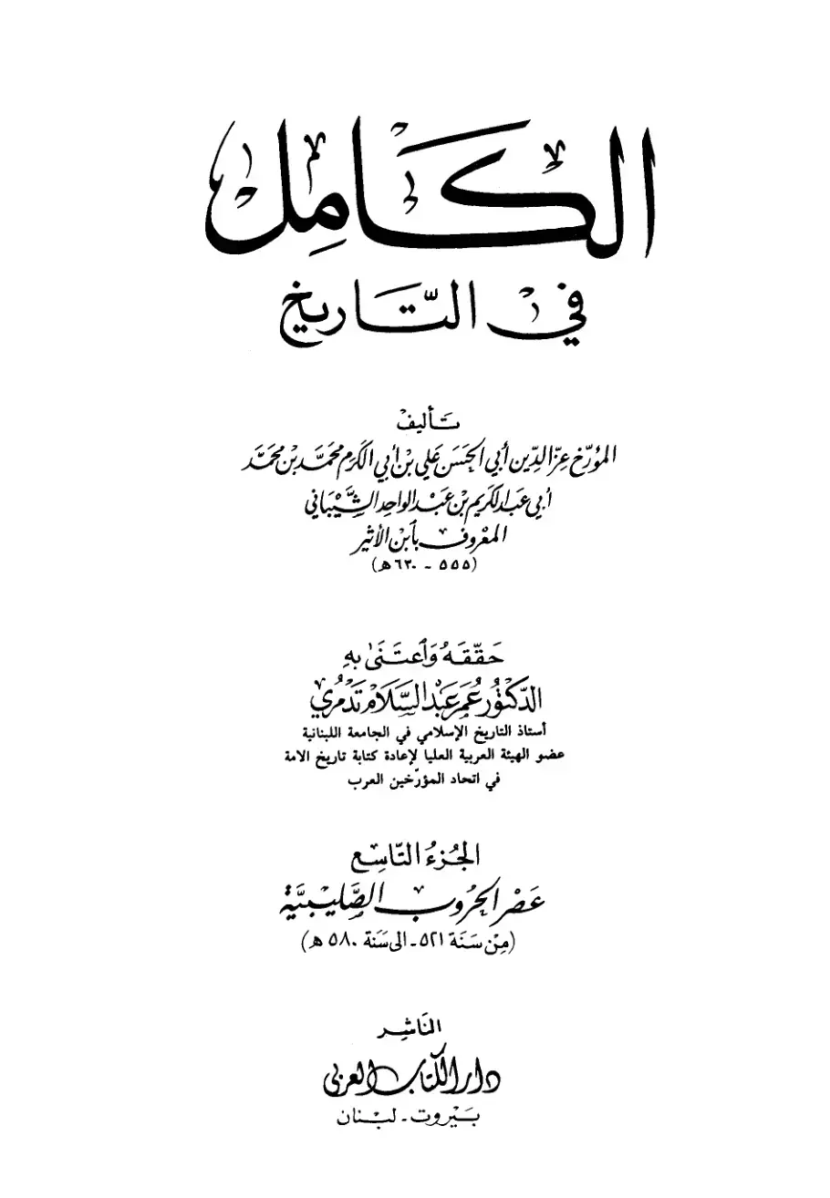 غلاف كتاب الكامل في التاريخ