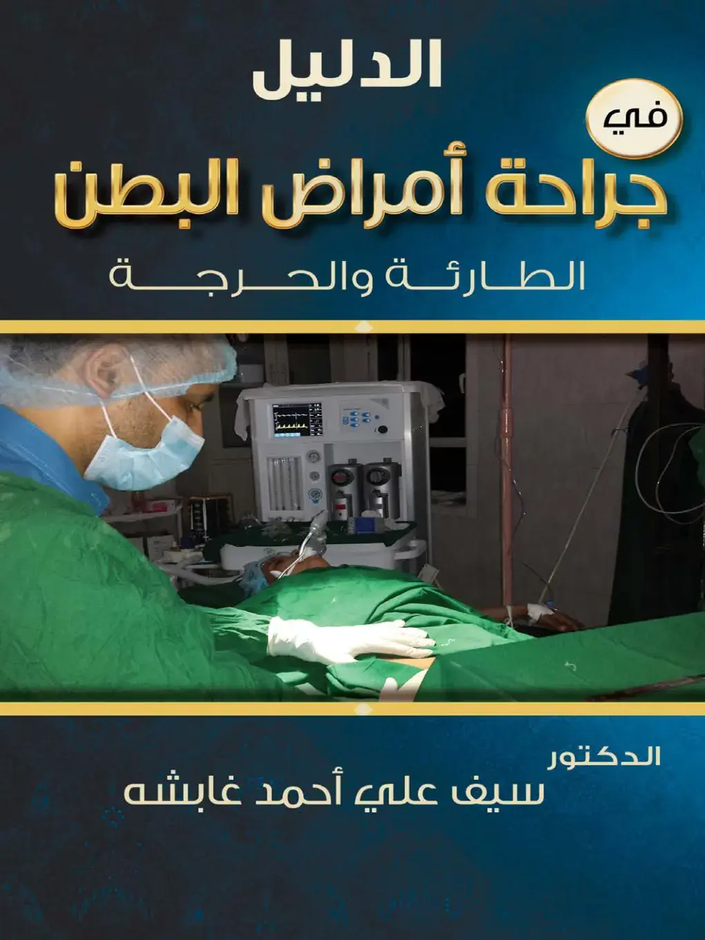 غلاف كتاب الدليل في جراحة أمراض البطن الطارئة والحرجة