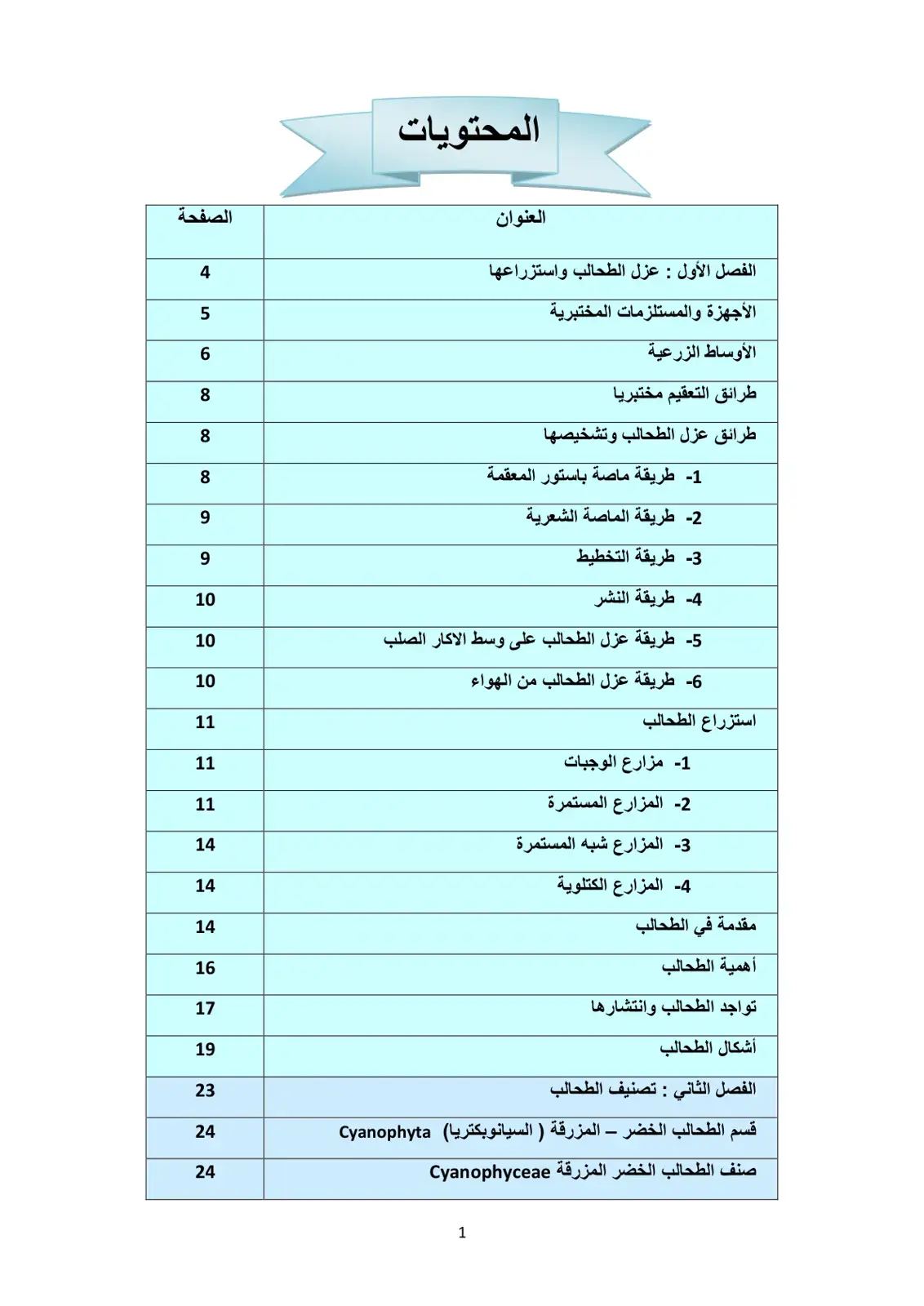 غلاف كتاب الطحالب: عزلها واستزراعها وتصنيفها