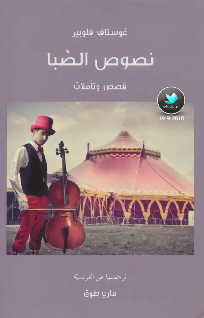 غلاف كتاب نصوص الصبا