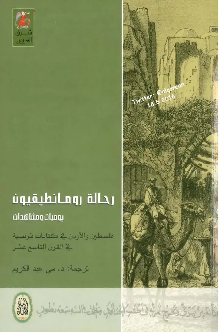 غلاف كتاب رحالة رومانطيقيون: يوميات ومشاهدات فلسطين والأردن في كتابات فرنسية في القرن التاسع عشر