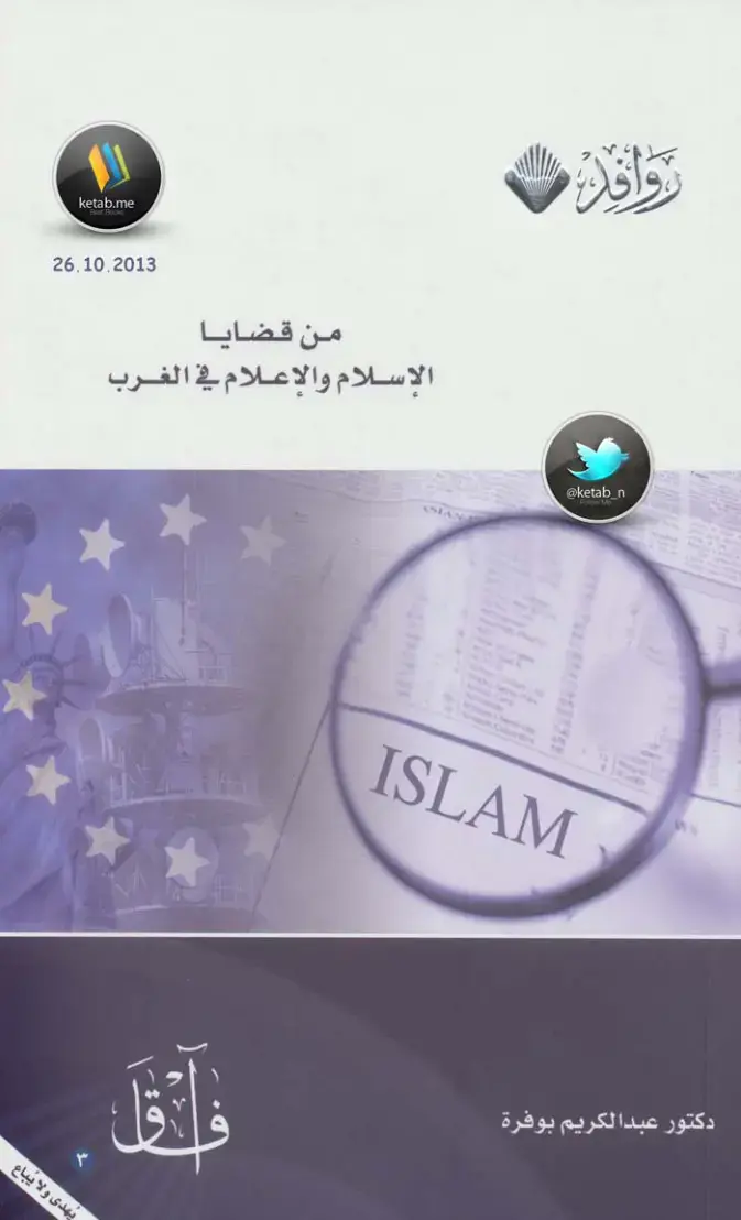 غلاف كتاب الإسلام والإعلام في الغرب