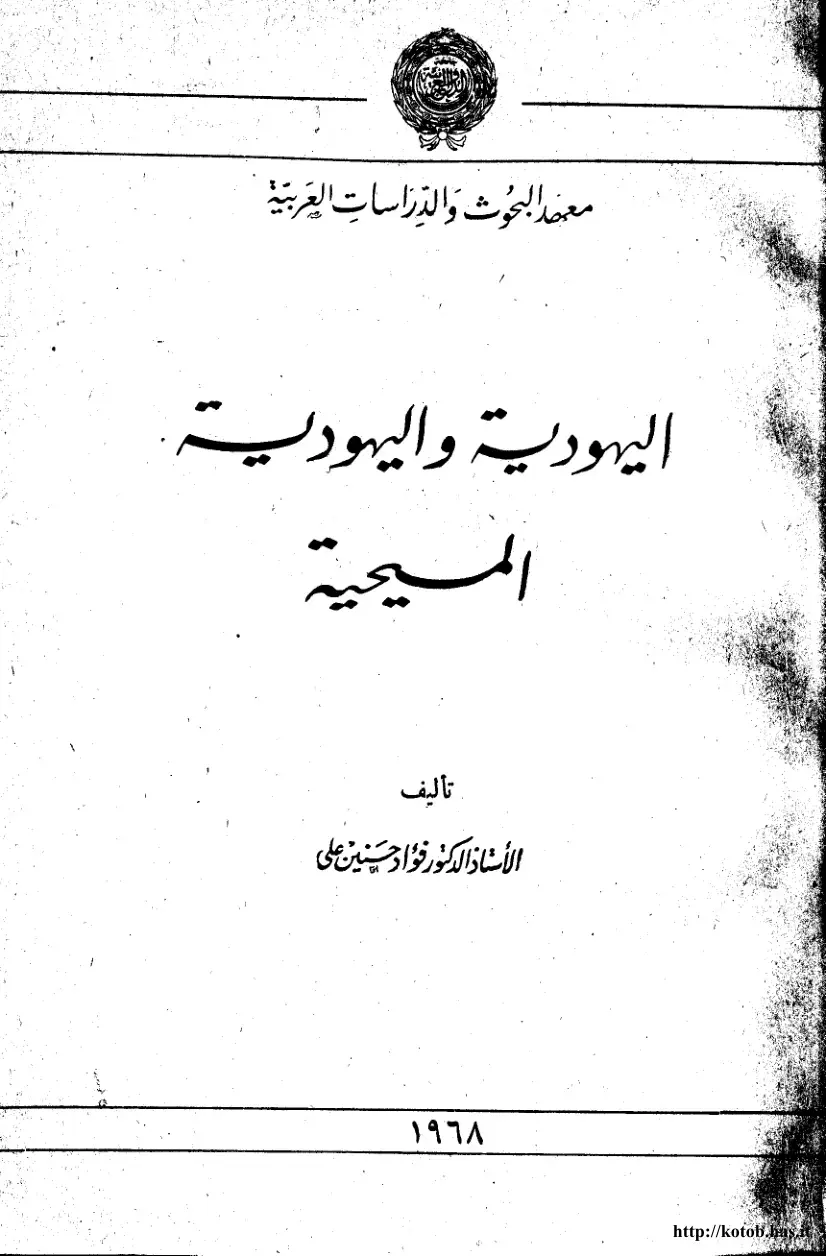 غلاف كتاب اليهودية والمسيحية