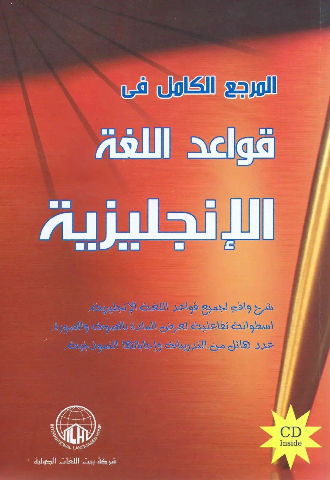 غلاف كتاب المرجع الكامل في قواعد اللغة الإنجليزية