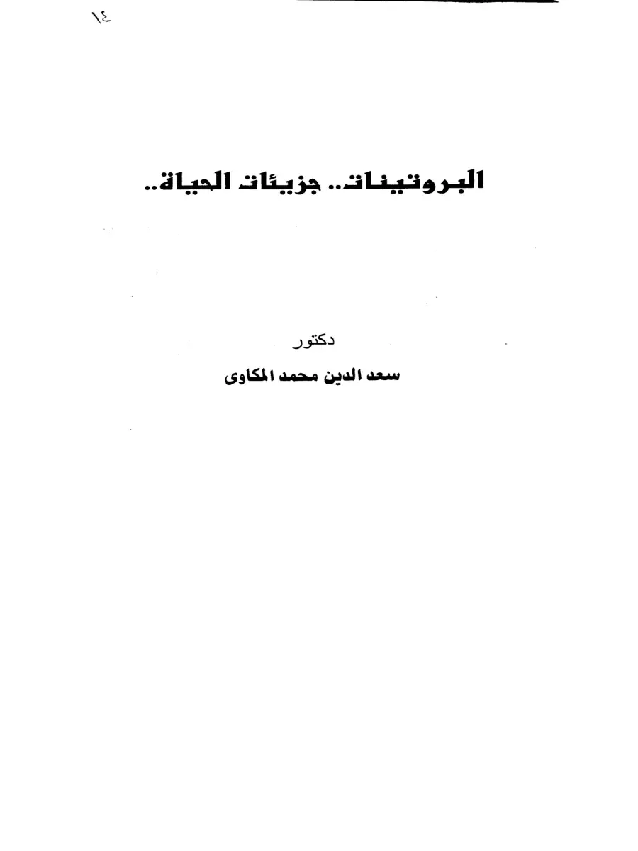 غلاف كتاب البروتينات.. جزيئات الحياة..