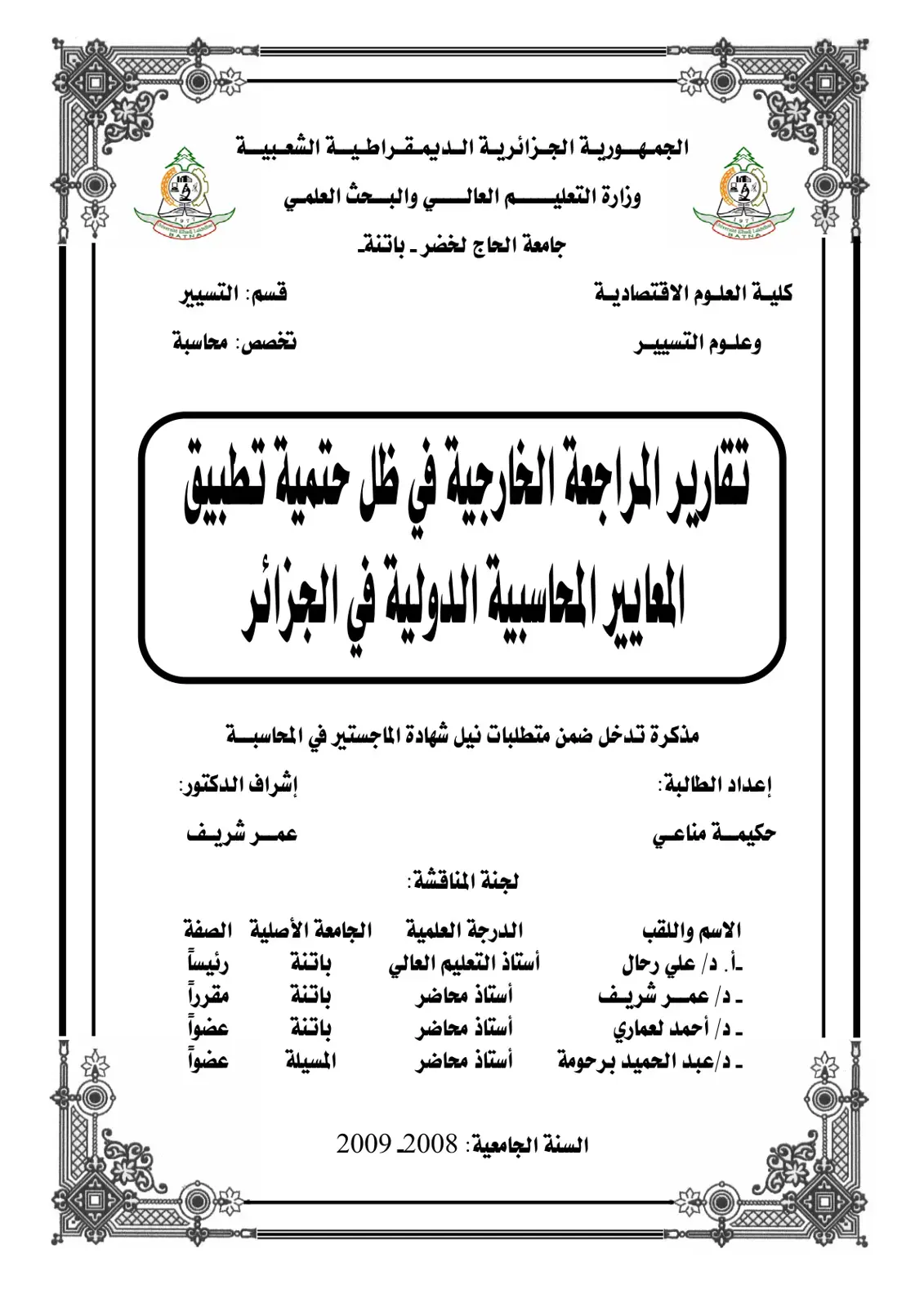 غلاف كتاب تقارير المراجعة الخارجية في ظل حتمية تطبيق المعايير المحاسبية الدولية في الجزائر