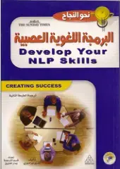 غلاف كتاب نحو النجاح – البرمجة اللغوية العصبية