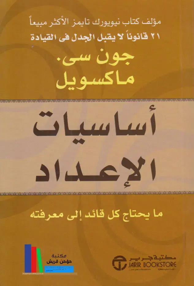 غلاف كتاب ٢١ قانوناً لا يقبل الجدل في القيادة