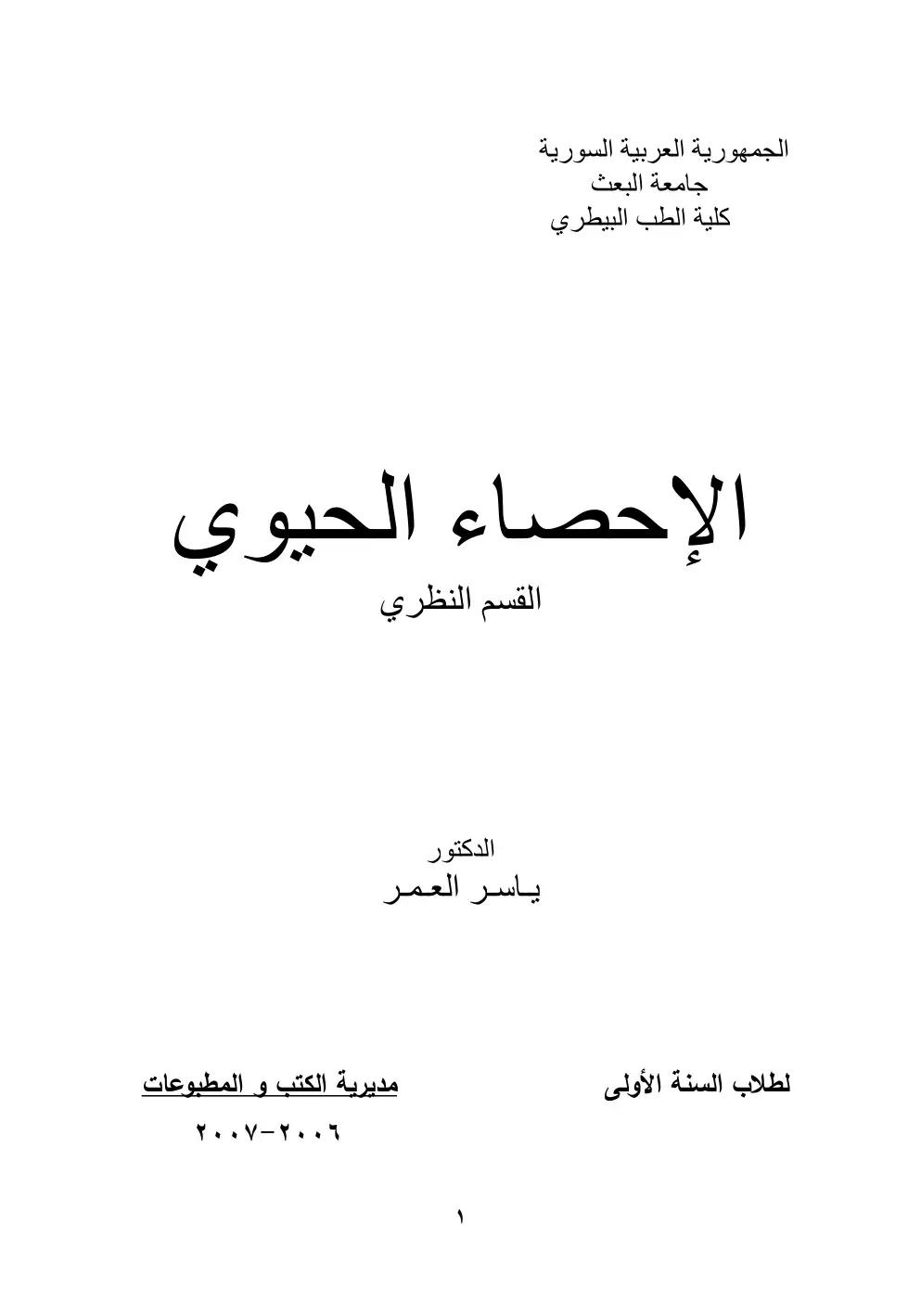 غلاف كتاب الإحصاء الحيوي
