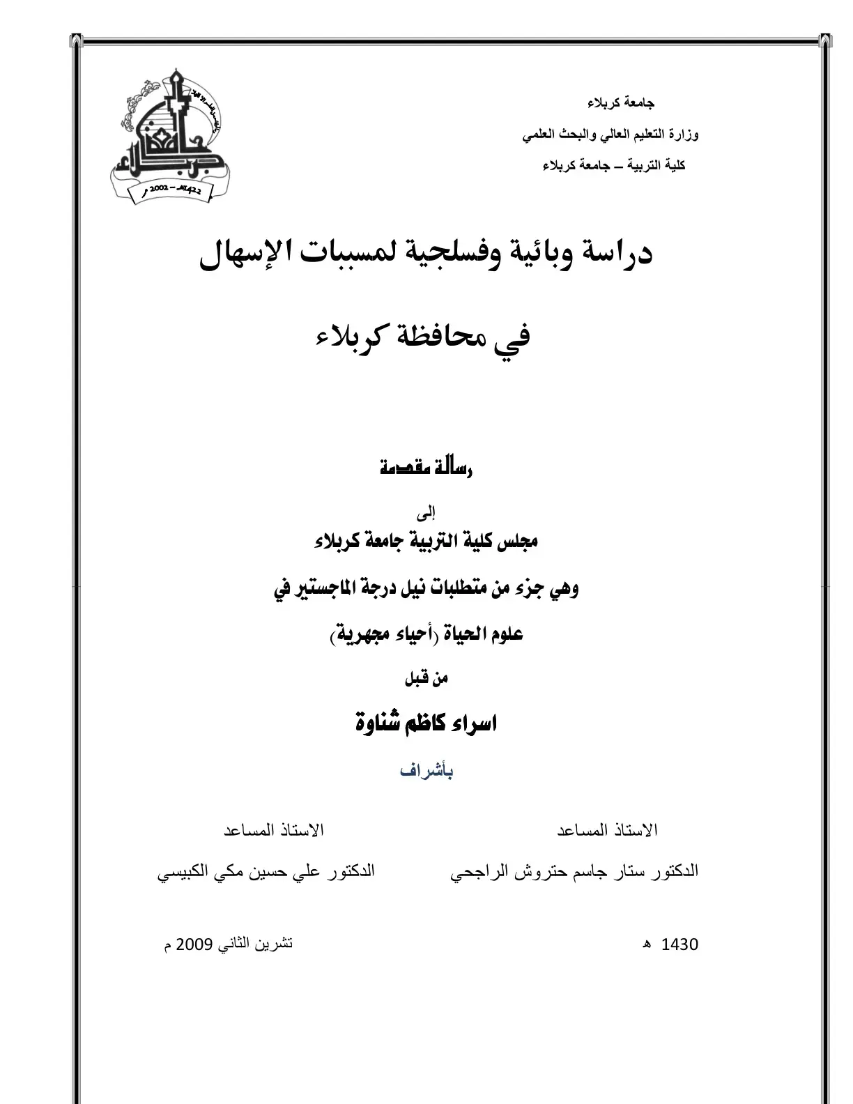 غلاف كتاب دراسة وبائية وفسلجية لمسببات الإسهال في محافظة كربلاء