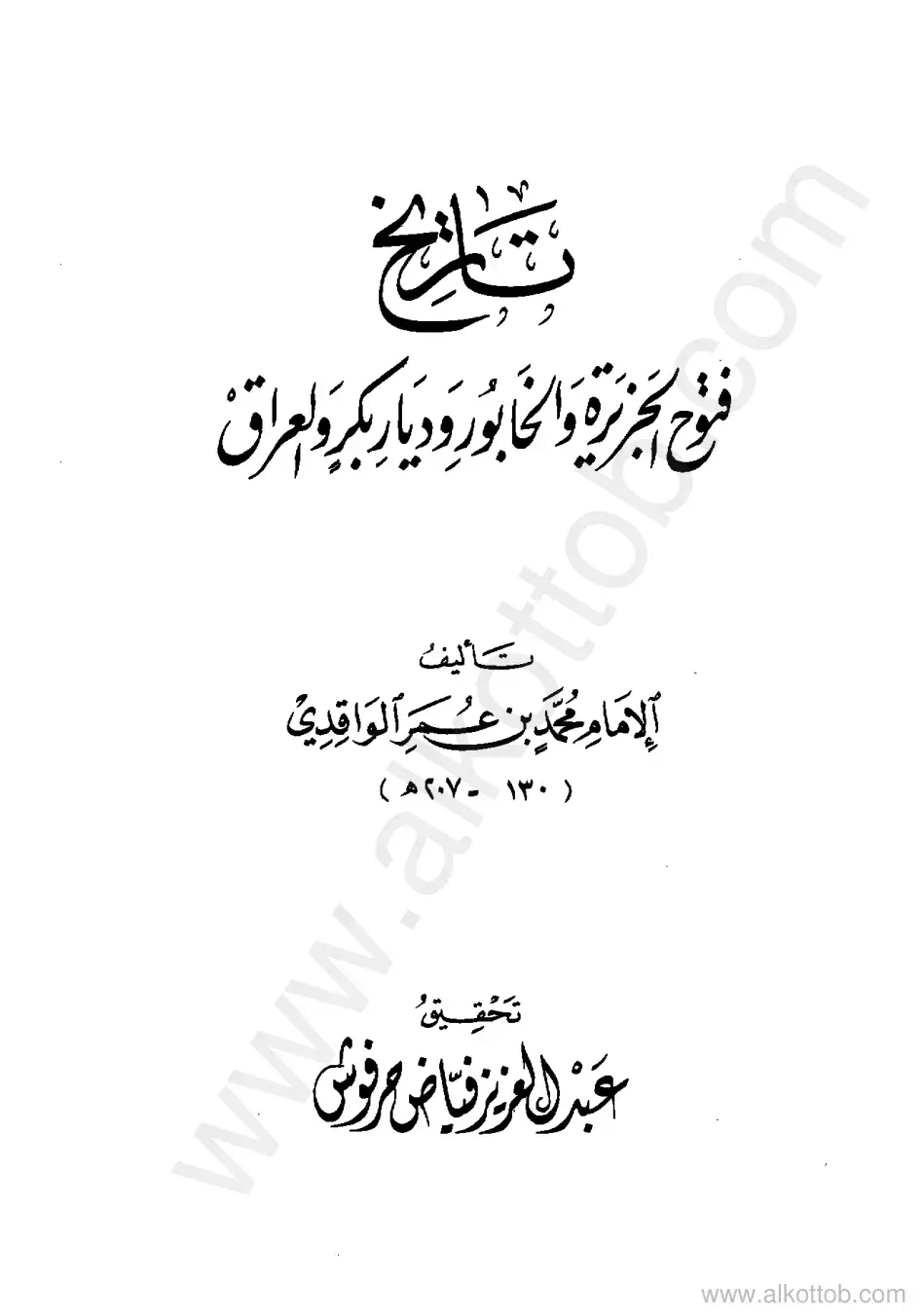 غلاف كتاب البدء في تاريخ传媒 الواثني