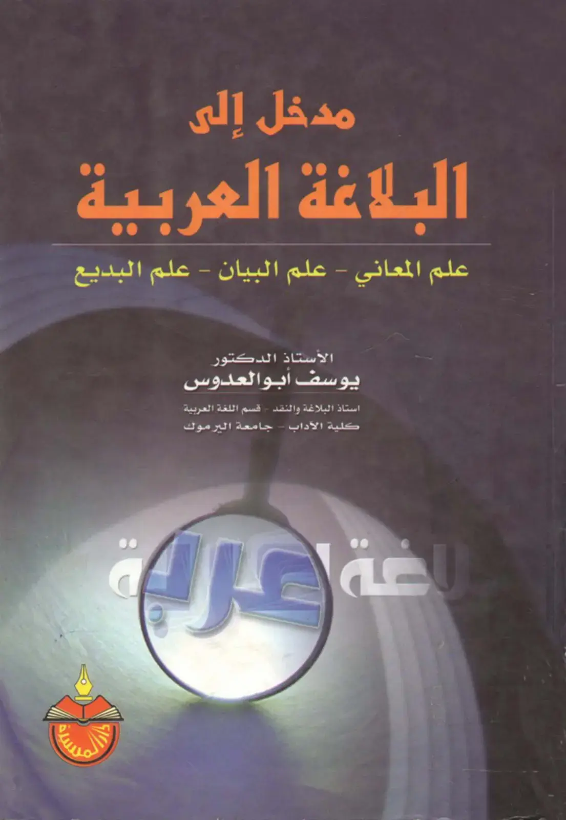 غلاف كتاب مدخل إلى البلاغة العربية