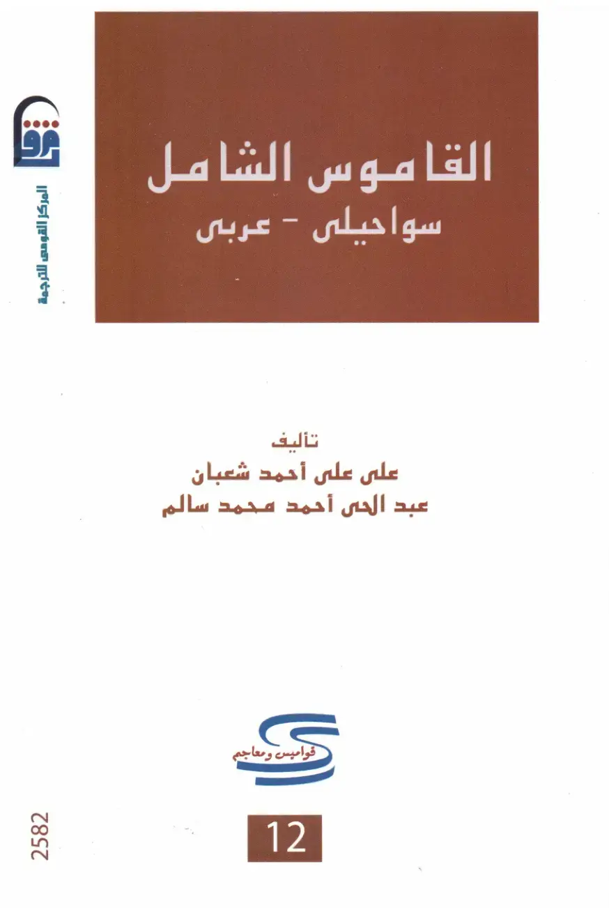 غلاف كتاب القاموس الشامل سواحيلي - عربي