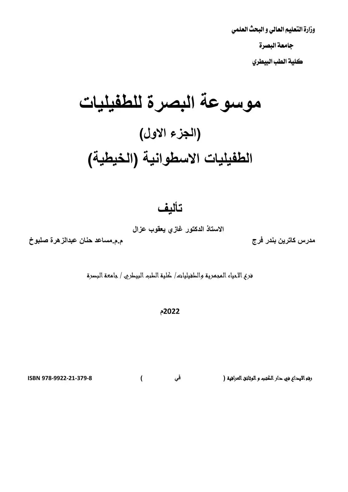 غلاف كتاب موسوعة البصرة للطفيليات (الجزء الاول) الطفيليات الاسطوانية (الخيطية)