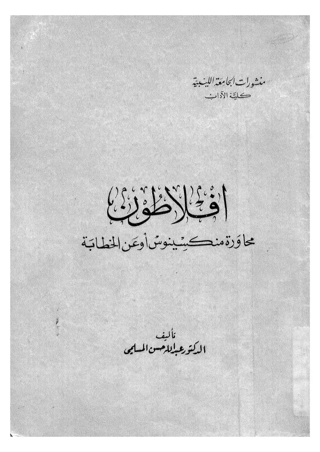 غلاف كتاب محاورة منكيتينوس أو عن الخطابة